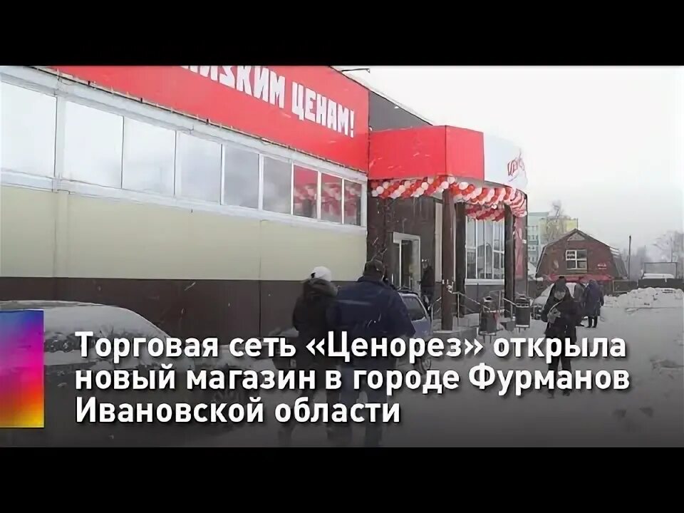 Фурманов город. Магазин ценорез иваново. Фурманов. Аллея мебели в белозерске. Магазинов фурманов.
