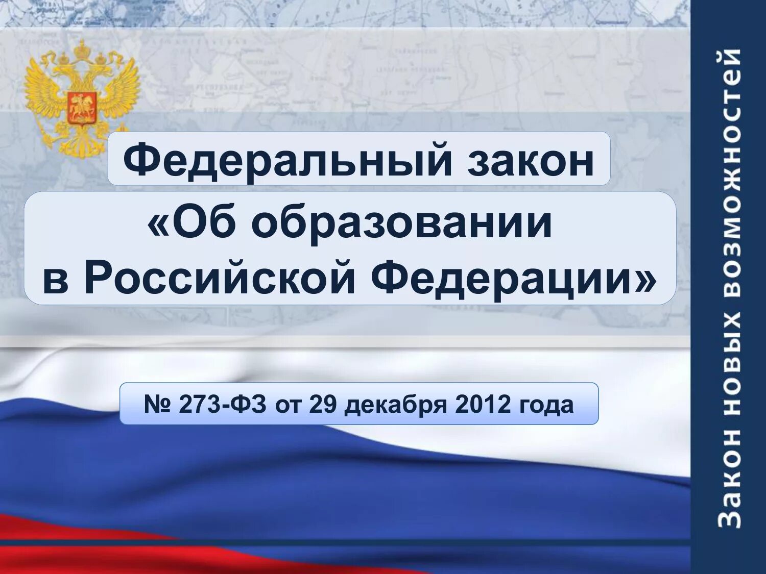 Закон об образовании. ФЗ об образовании. ФЗ 273 об образовании в РФ. ФЗ "об образовании в РФ".