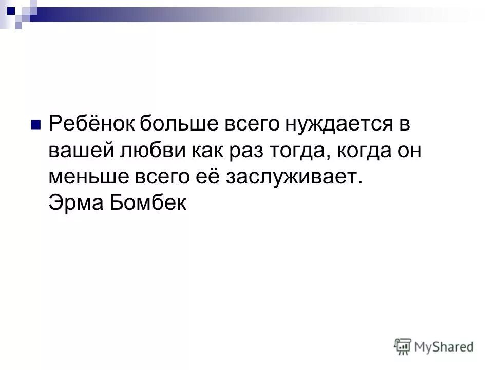 ребенок больше всего нуждается в нашей любви, когда он. ребенок больше всего нуждается. эрма бомбек цитаты. ребенок нуждается больше всего в вашей любви тогда. ребенок нуждается в вашей любви больше всего именно тогда.