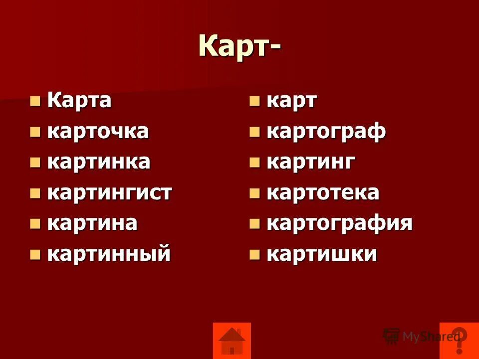 вертопрах значение слова. слова из слова картограф. зюйдвестка головной убор. слова из слова картограф. слова из слова картограф.