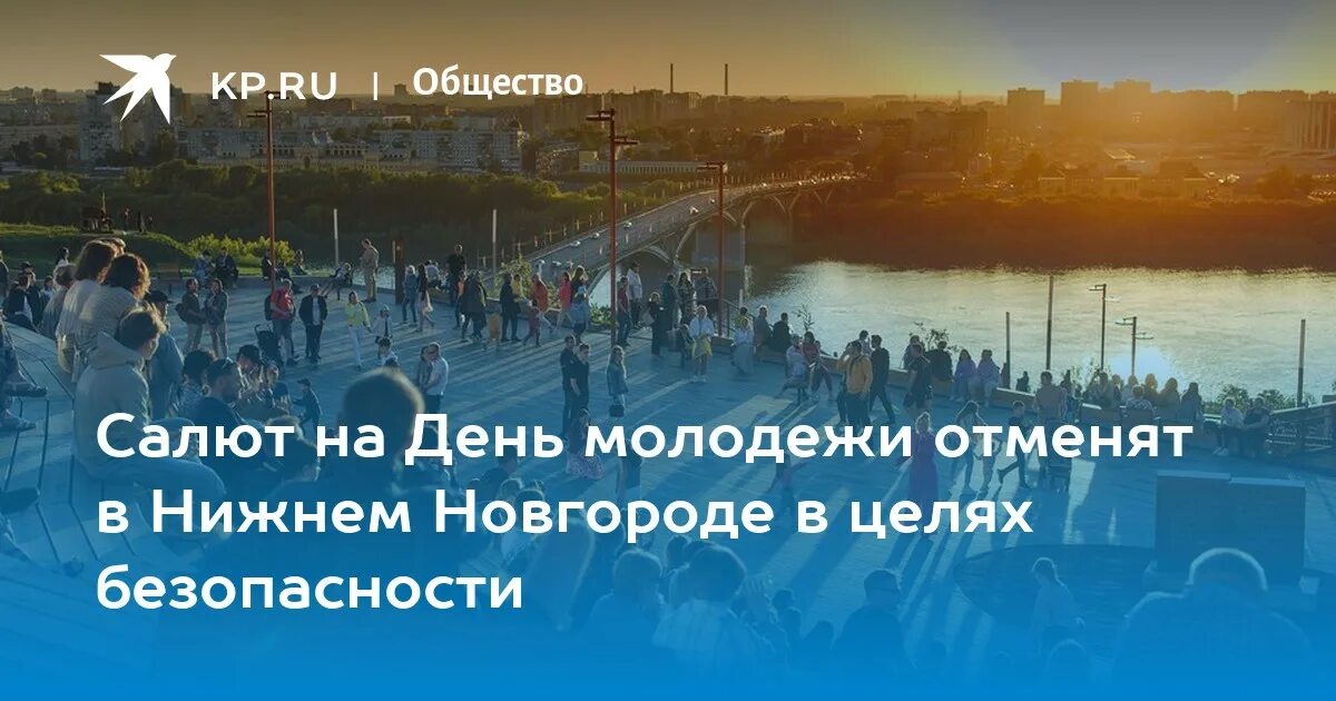 Массовые мероприятия. День молодежи Нижний Новгород. Отмена массовых мероприятий. С днем молодежи.