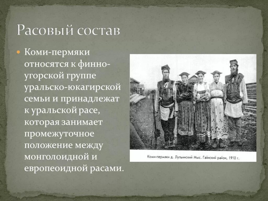 Какие народы относятся к уральской семье. Коренные народы Урала Коми-пермяки. Коми-пермяки семья. Коми-ПЕРМЯК Национальность. Коми пермяки презентация.