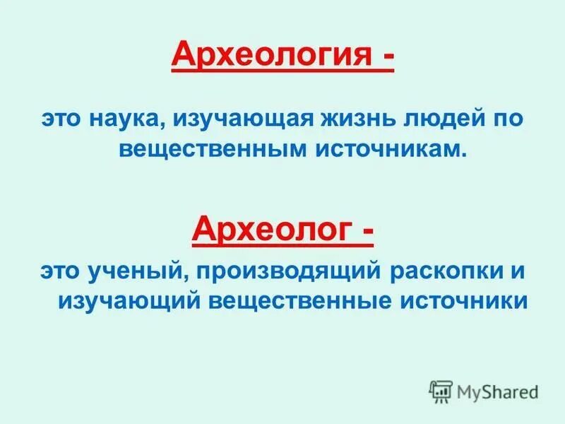 наука изучающая жизнь людей по вещественным источникам. археология наука древностей. древнее орудие для рыхления почвы. что такое археология кратко. археология это определение.