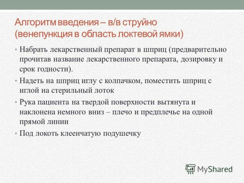Алгоритм вв инъекции. Введение в алгоритмы. внутривенное введение алгоритм. внутривенное введение лекарственных средств алгоритм. внутривенное струйное введение лекарственных средств алгоритм.