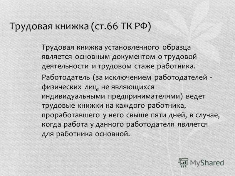 Статья 66.1 тк. Статья 66 трудового кодекса. Ст 66 ТК РФ. Ст 66.1 ТК РФ. Ст 66 1 трудового кодекса Российской.