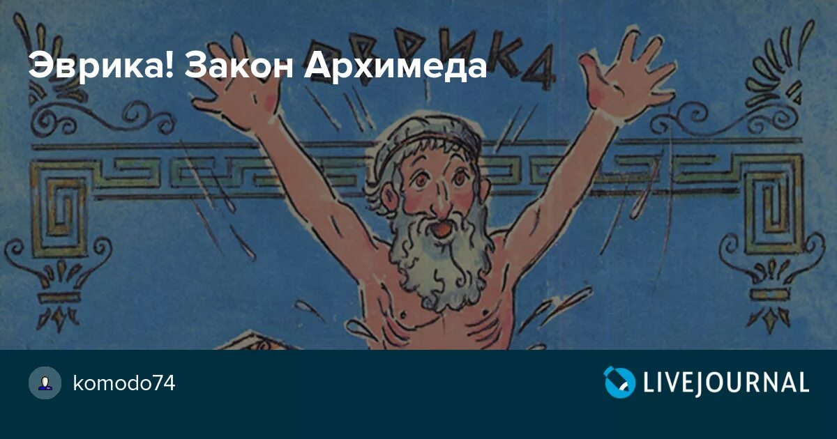 Закон Архимеда Эврика. Архимед Эврика. Эврика крикнул Архимед. Сила Архимеда Эврика. Архимед в невесомости