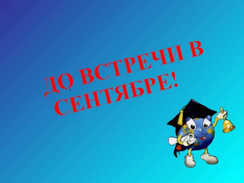 Прощая начальная школа. До встречи в 5 классе. До свидания 5 класс картинки. Здравствуй школа. До свидания 5 класс картинки.