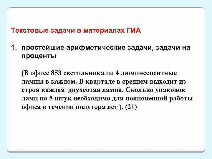 Семинар решение задач. Текстовые задачи. Определение текстовой задачи. Пример текстовой задачи. Решение текстовых задач. Задания.