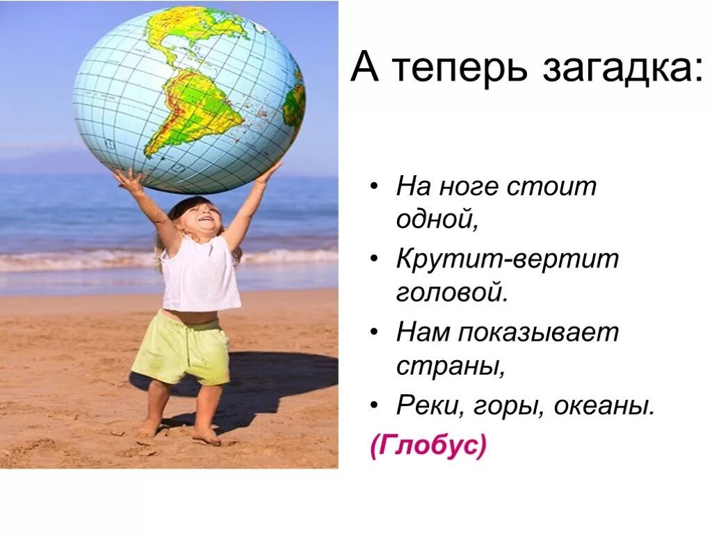 Загадка про планету земля. Загадки о земле. Загадка про землю для детей. Загадки на тему земля. Загадка про Глобус для дошкольников.