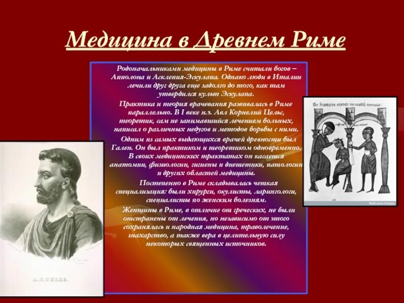 Врачевание в древнем риме. Врачевание древнего Рима. История медицины в древнем Риме.