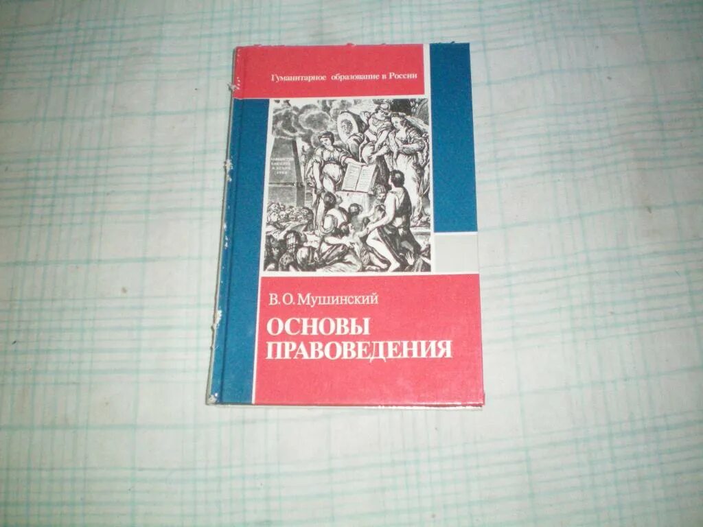 Суханов 2023 учебник. Основы правоведения. Журнал правоведение. Основы правоведения учебник. Учебник правоведение для школы.