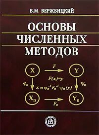 Основы численных методов