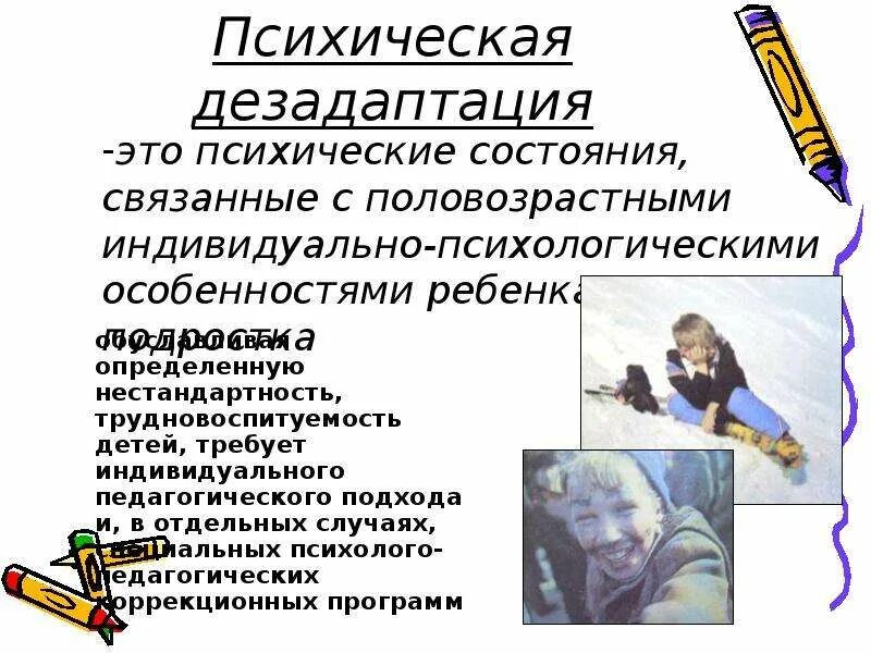 Состояние социально психологической дезадаптации