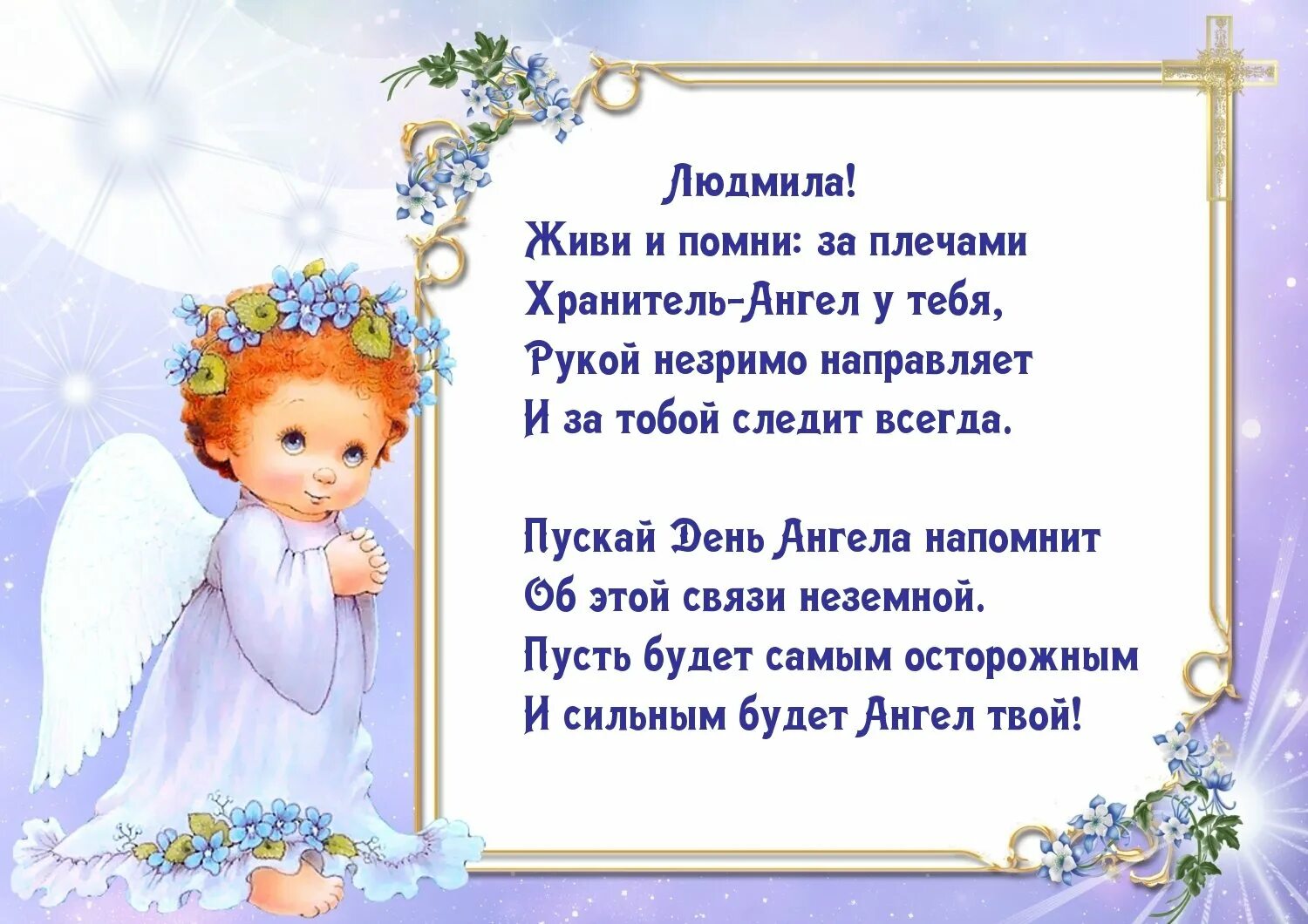 Картинка день людмилы. День ангела хранителя поздравления. С днем ангела Людмила. День Людмилы поздравления с днем ангела. Поздравление с Крещением девочки.