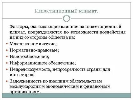 На изменение инвестиций оказывает влияние