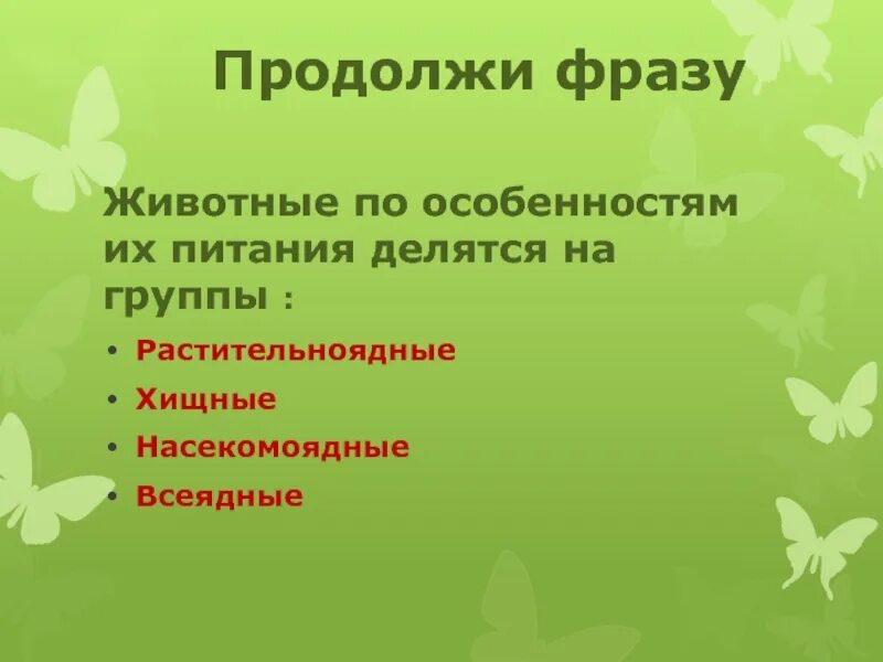 Животные по питанию делятся на группы. По особенностям питания животные делятся на. Продолжи высказывание животные рождаются. На какие группы делят животных по особенностям питания. Питание делится на группы