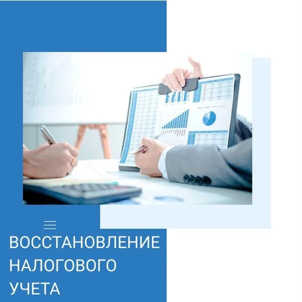 Восстановление учета организации. Восстановление бухгалтерского и налогового учета. Восстановление бухгалтерии. Восстановлении налогового учета. Восстановление бухгалтерского учета картинки.