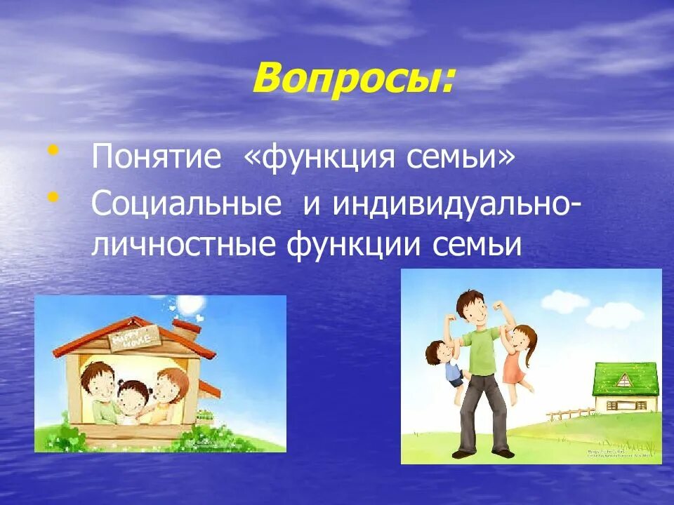 Главные функции современной семьи