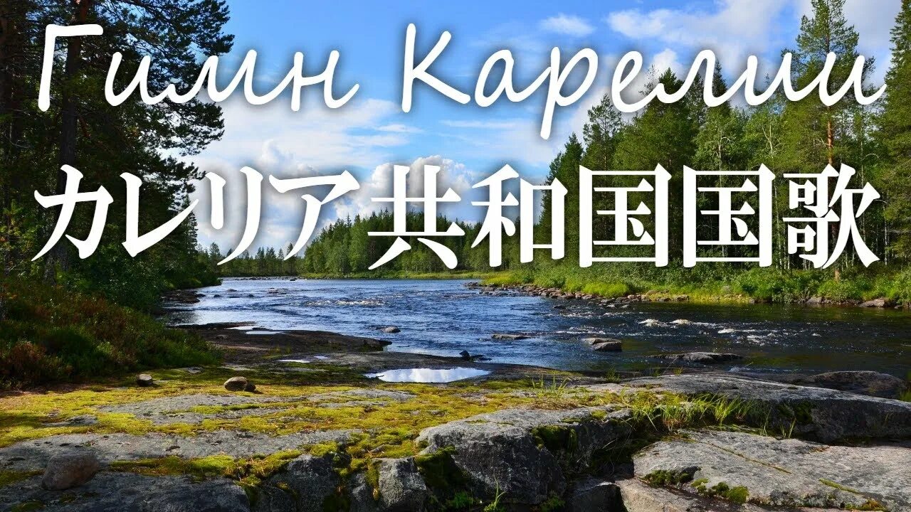Гимн карелии текст. Гимн карелии. гимн карелии фото. карелия текст. респ. карелия гимн.
