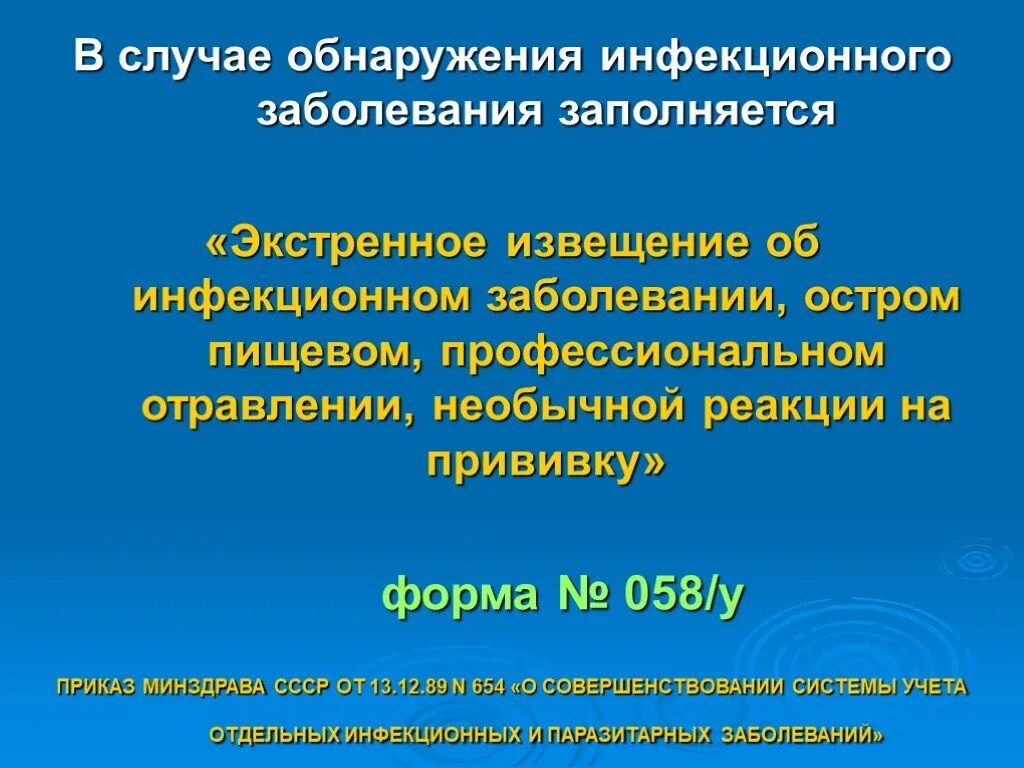 Образец экстренного извещения об инфекционном заболевании. Экстренное извещение. "Экстренное извещение" (форма № 058/у). Экстренное извещение о выявлении случая инфекционного заболевания. Бланк экстренного извещения об инфекционном заболевании.