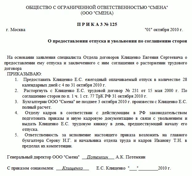 Приказ об увольнении по соглашению сторон. Приказ о расторжении трудового договора по соглашению сторон. Приказ об увольнении по соглашению сторон образец. Приказ об увольнении по соглашению сторон с выплатой.