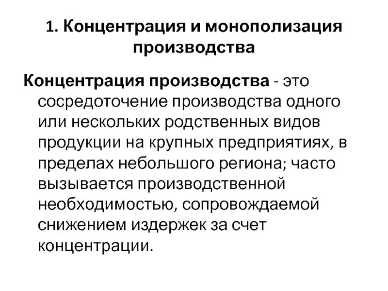 Концентрация производства это. Концентрация производства и монополизации. Концентрация производства это сосредоточение производства. 1. Концентрация производства. Кооперирование концентрация