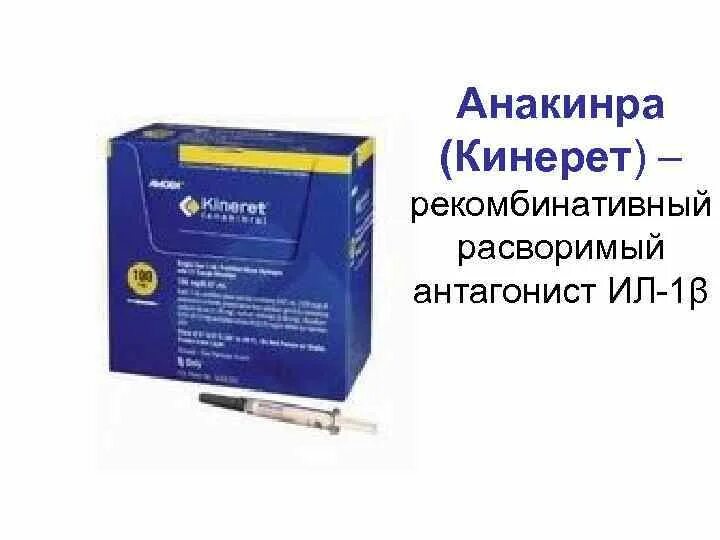 Кинерет лекарство инструкция. Кинерет лекарство инструкция. Кинерет лекарство. Кинерет анакинра. Кинерет лекарство инструкция.