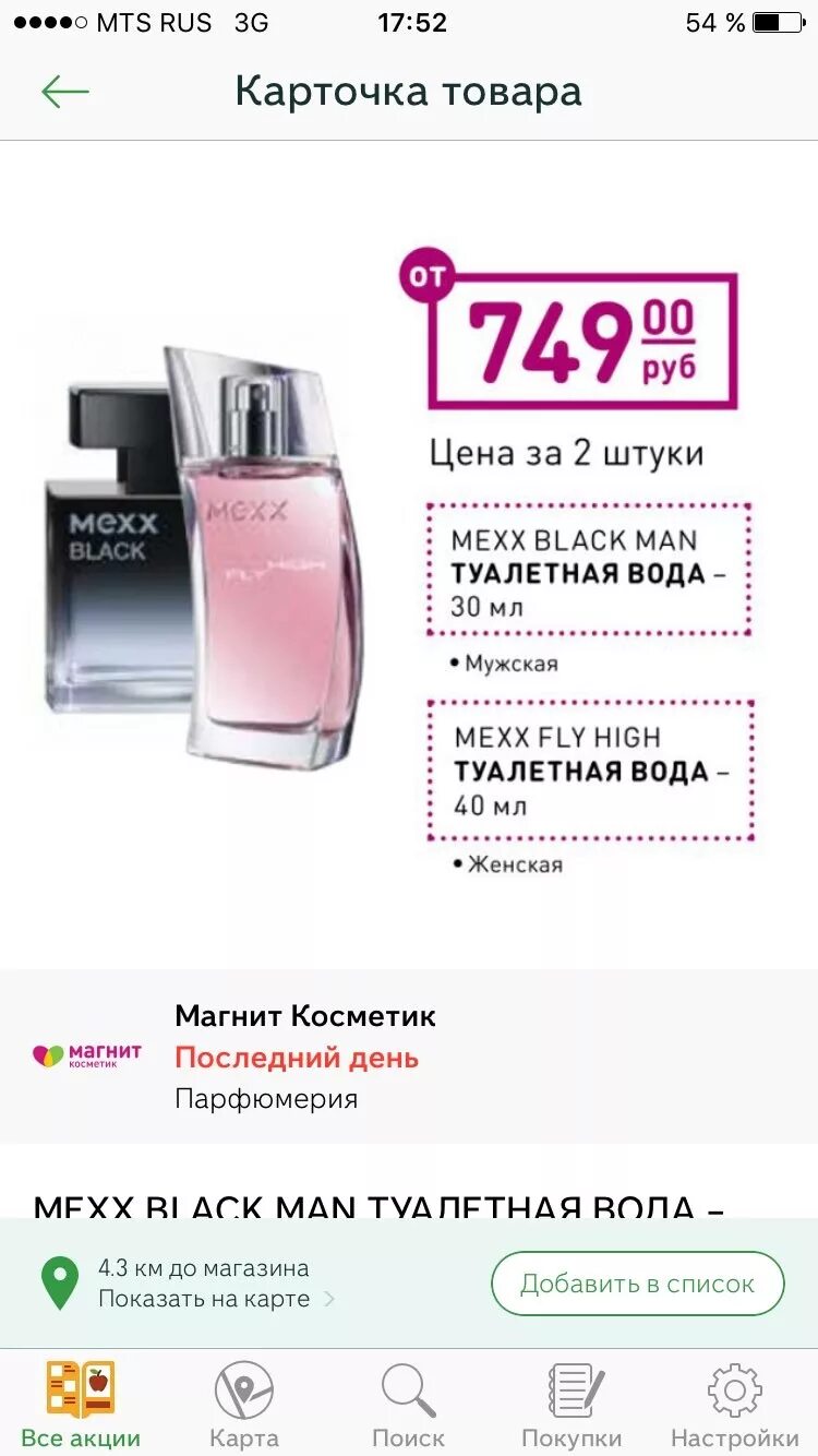 Магнит Косметик духи мехх. Mexx Fly High магнит Косметик. Мекс духи женские магнит Косметик. Духи мехх женские в магнит Косметик.