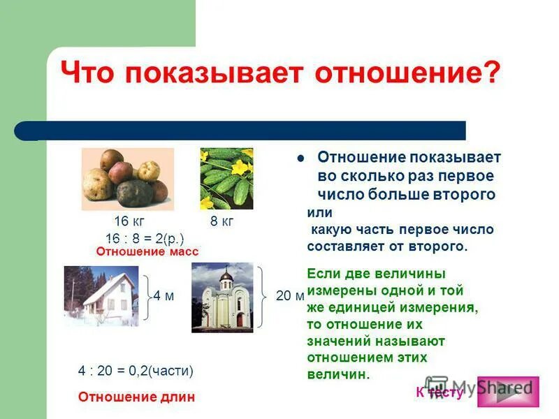 Что такое отношение 5 7. Отношения математики. «отношения в м атематике. отношения 6 класс математика. что такое отношение в математике 6 класс.