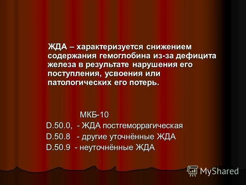 Код мкб железодефицитная анемия 10 у взрослых. Латентный дефицит железа. Латентный дефицит железа мкб. Дефицит железа мкб 10. Дефицит железа мкб 10.