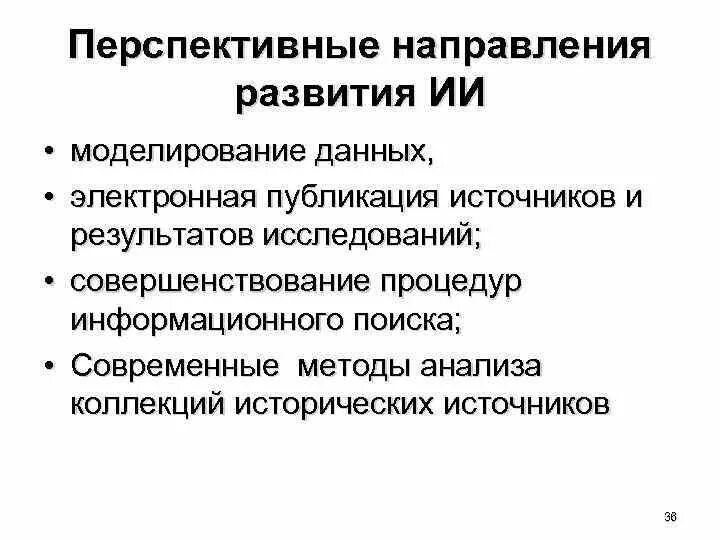 Перспективные направления. Три направления исторической информатики. Направления исторической науки. Направления исторических исследований