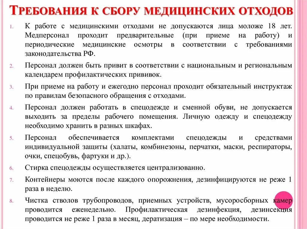 Медицинские отходы тесты для медсестер. Требования к сбору медицинских отходов. Требование отходов требование к сбору медицинских. Требования к утилизации медицинских отходов. Инструктаж по медицинским отходам.