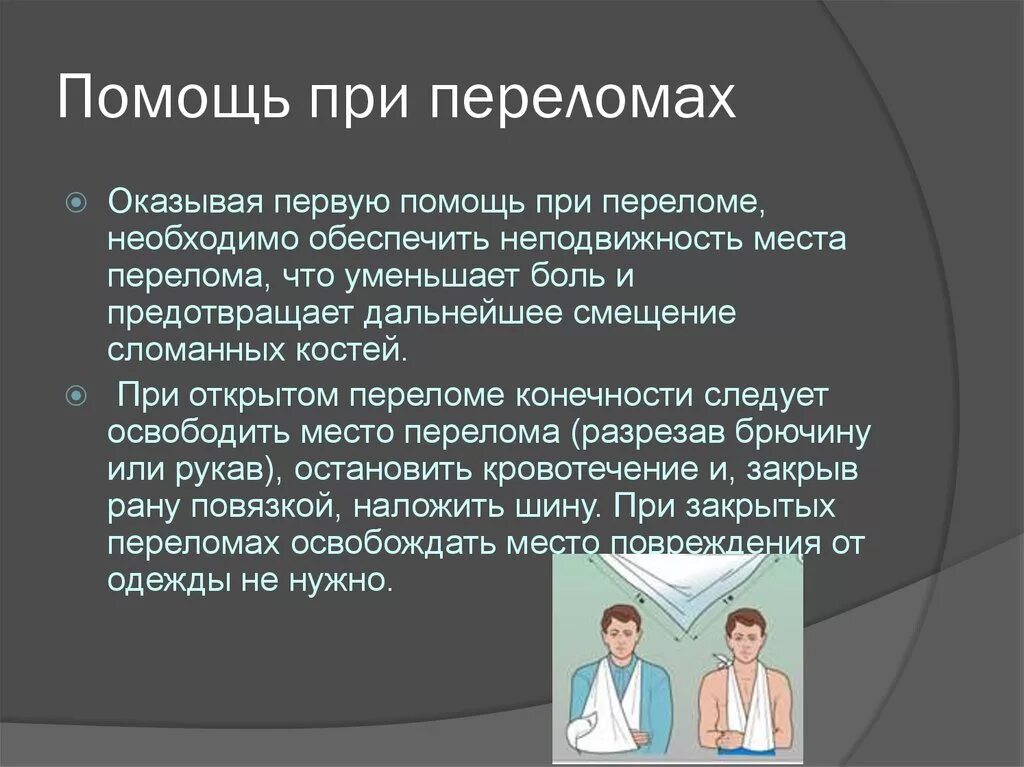 В случае открытого перелома. Оказание первой помощи при переломах. Оказание первой помощи пострадавшему при переломах. Оказание 1 доврачебной помощи при переломах конечностей. Оказание первой помощи при переломах кратко.