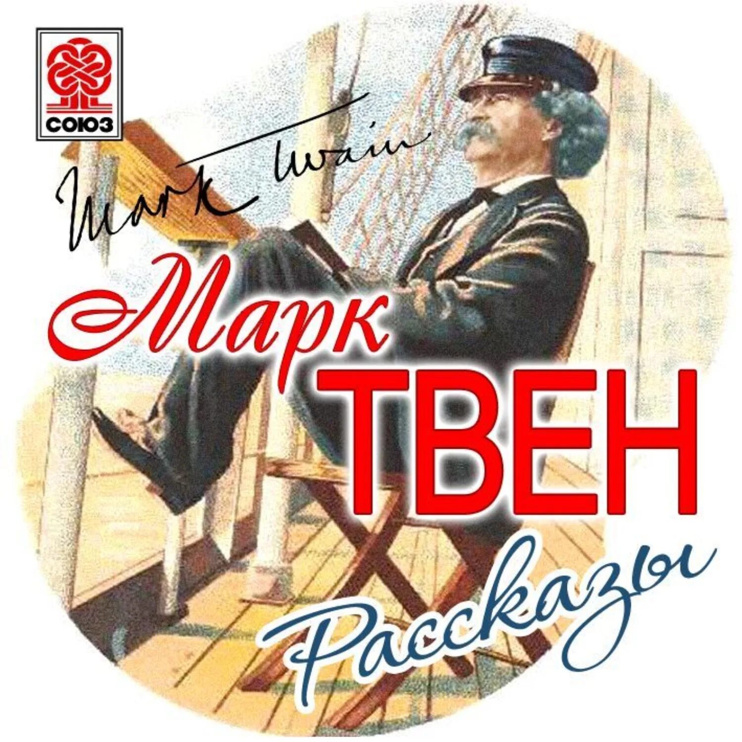 Сборник рассказов марка твена. Аудиокнигу произведения. Аудиокнигу произведения. Рассказы чехова сборник. Избранные рассказы и повести.