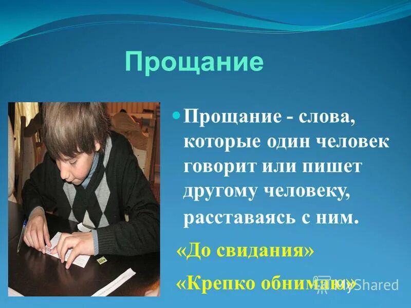 Слова прощание с человеком. Прощание это определение. Слова прощания. Речь на прощание. Слова прощания с другом.