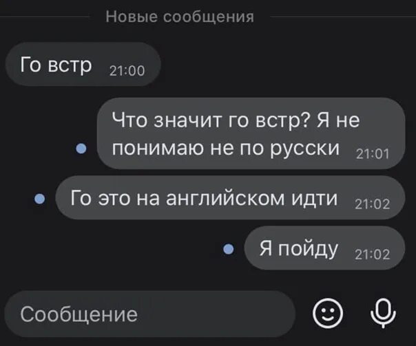 Что означает телефон в вк. Го встр. Переписка в ВК го встр. Переписка го встречаться в ВК. Скрин сообщений го встр.