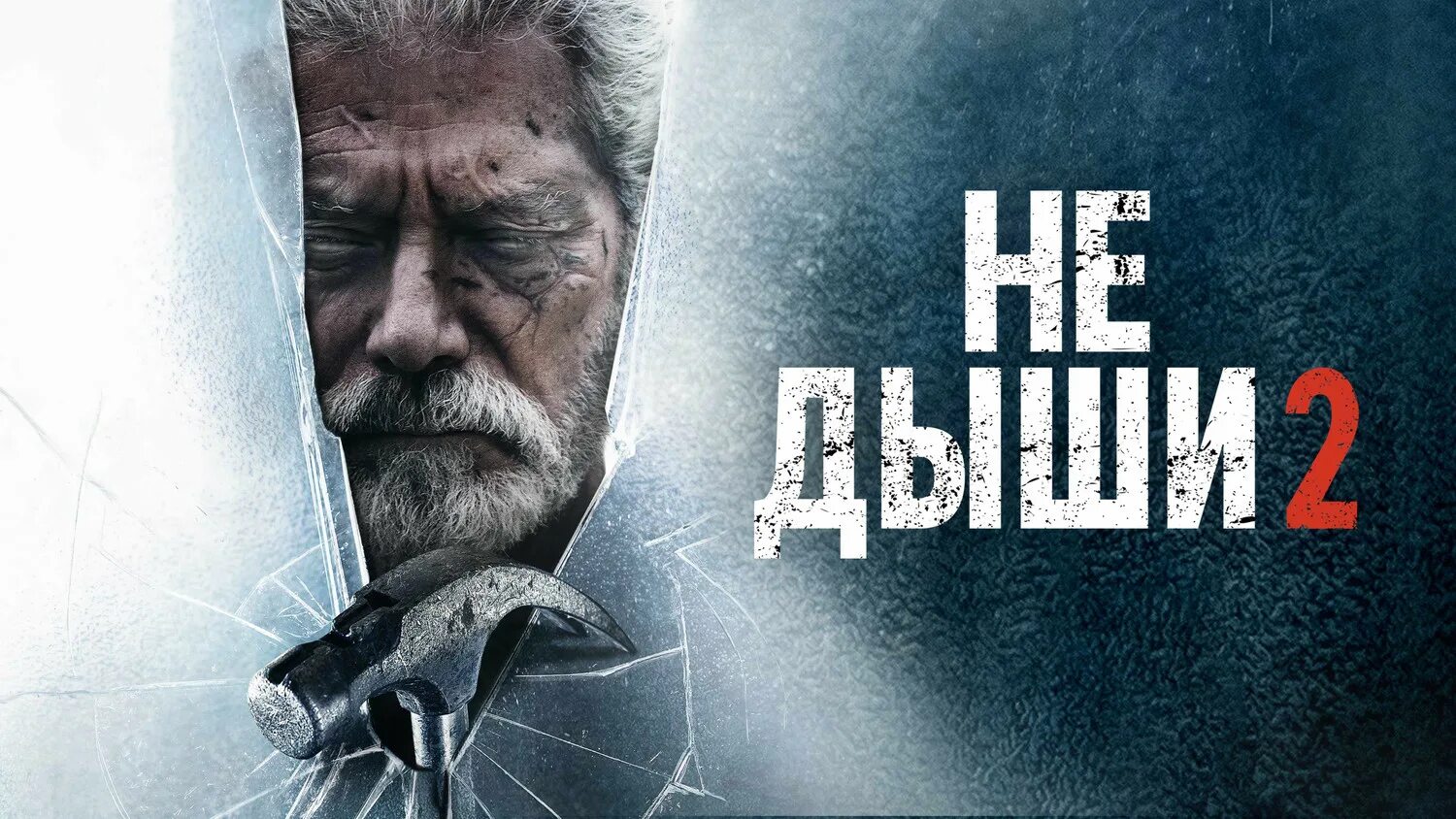 не дыши фильм 2016 рокки. е дыши 3. с кап. биосфера. е дыши 3.