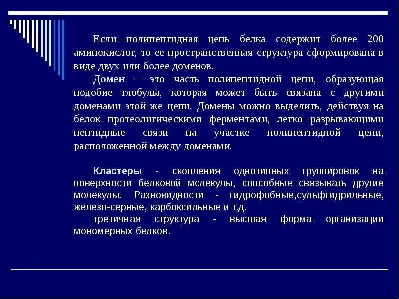 Понятие биохимии. Домен это биохимия. Доменная структура и ее роль в функционировании белков. Домены белков биохимия. Роль доменов в функционировании белков.