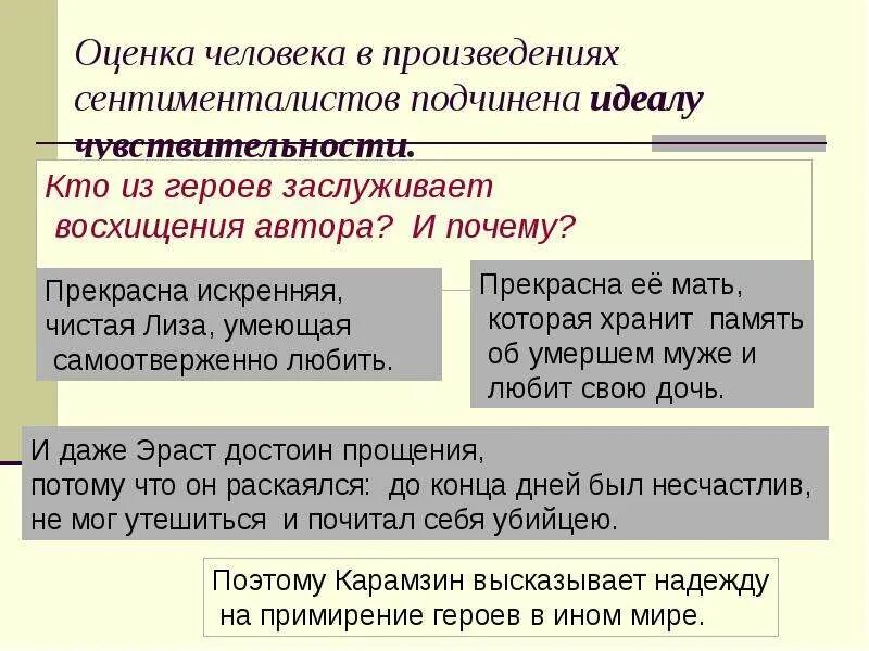 Оценка писателя. Сентиментализм в бедной Лизе. Черты сентиментализма в бедной Лизе. Сентиментализм бедная Лиза Карамзин. Сентиментализм в произведении бедная Лиза.