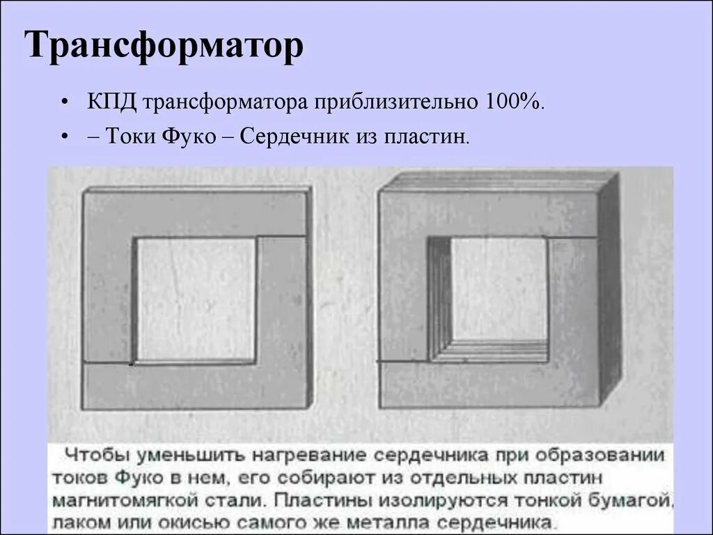 Токи сердечника трансформатора. Токи Фуко в трансформаторе. Магнитопровод из пластин. Сердечник трансформатора рисунок. Сердечник трансформатора собирают.