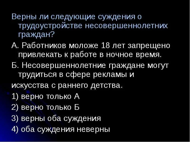 На какие работы запрещается привлекать несовершеннолетних. Суждения о трудоустройстве несовершеннолетних граждан. Верны ли следующие суждения о трудоустройстве. Суждения о трудоустройстве несовершеннолетних граждан России. Верны ли следующие суждения о дееспособности несовершеннолетних.