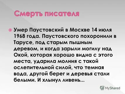 Паустовский писал нет ничего такого в жизни