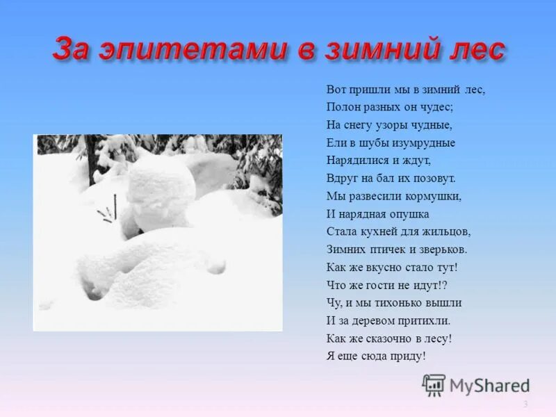 Эпитеты для описания зимы. Метафоры про зиму. Метафоры про зиму. Метафора про зимний лес. Эпитеты про зиму красивые.