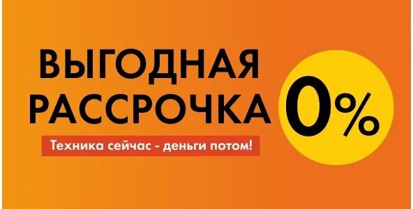 РБТ рассрочка. Выгодная рассрочка. RBT ru выгодная рассрочка. РБТ Владивосток.