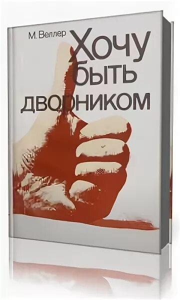 Дворники веллер. Веллер хочу быть дворником.