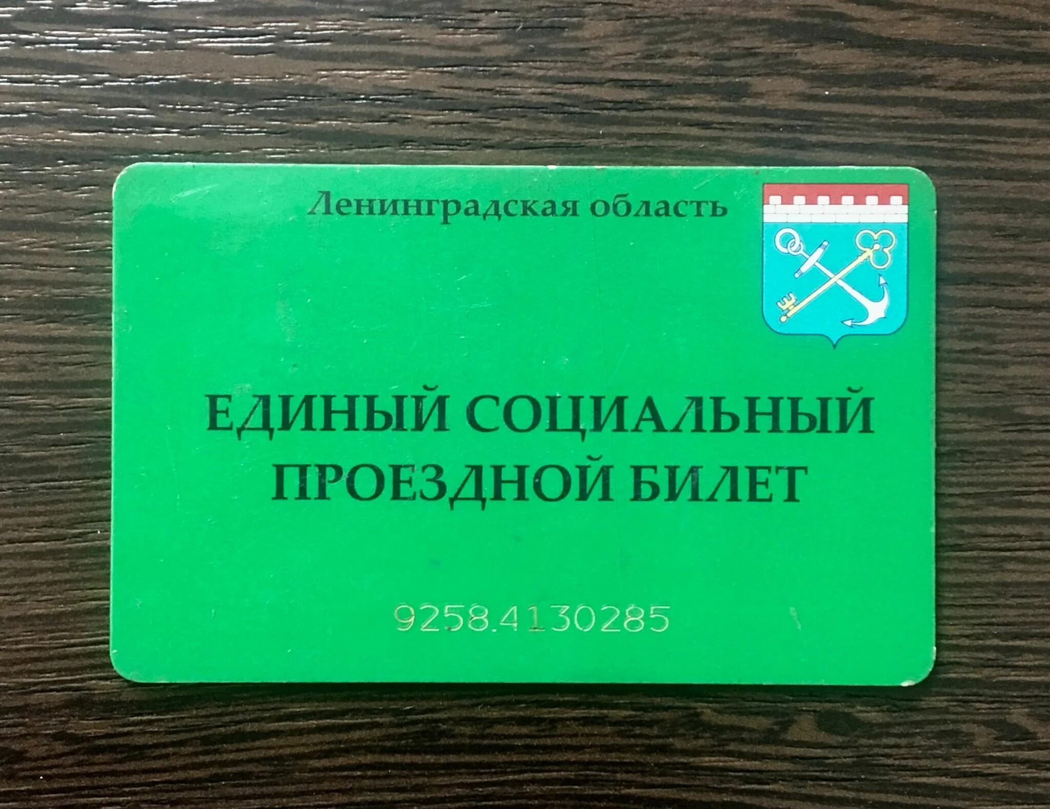 Штраф социальная карта. Единый социальный проездной билет. Единый социальный проездной билет (ЕСПБ). Единый социальный проездной билет Ленинградская область. Проездная карточка студента.