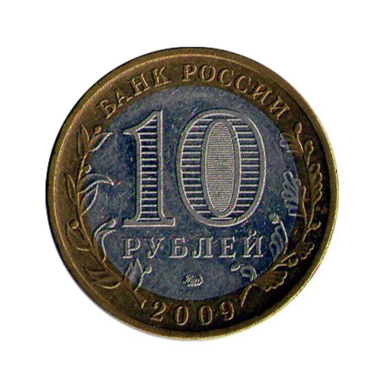 Ммд на монете 10 рублей. Ммд монеты 10 руб. 10 рублей 2011 ммд. 10 рублей 2010 ммд. Десять рублей 2010 ммд.