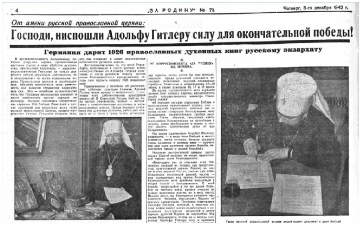 Ниспослать. Газета за родину 1942. Газета за родину. Господи ниспошли Адольфу Гитлеру. РПЦ за Гитлера.