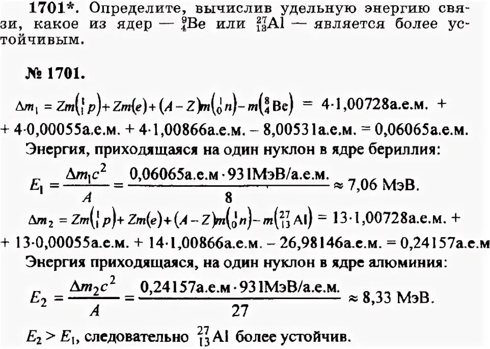 Найдите энергию связи ядра атома бериллия. Определить удельную энергию связи ядра. Вычислить энергию связи и удельную энергию. Определите удельную связи для ядра. Определите энергию связи алюминия.