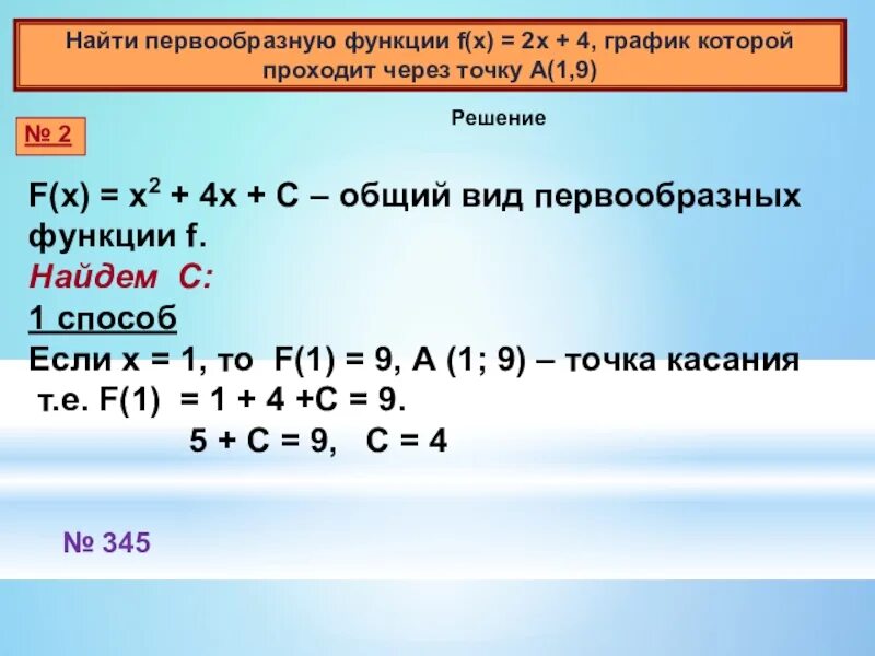 Найти первообразную функции график которой проходит через точку. Найдите первообразную график которой проходит через точку. Найдите первообразную график которой проходит через точку а 1 4. Найдите первообразную функции проходящую через точку.